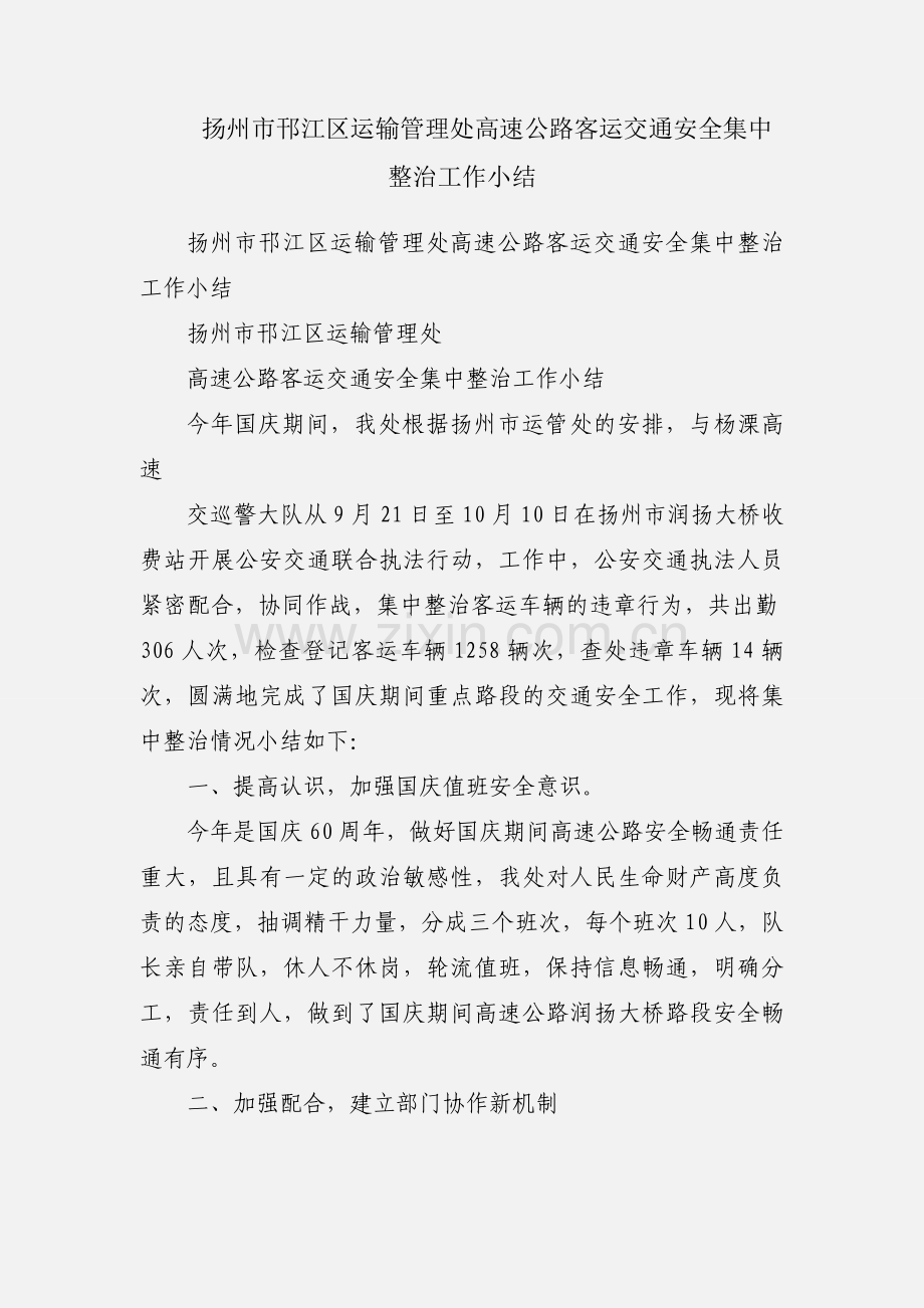 扬州市邗江区运输管理处高速公路客运交通安全集中整治工作小结.docx_第1页