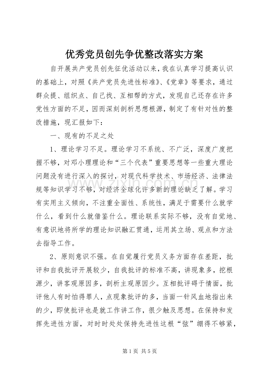 优秀党员创先争优整改落实实施方案.docx_第1页