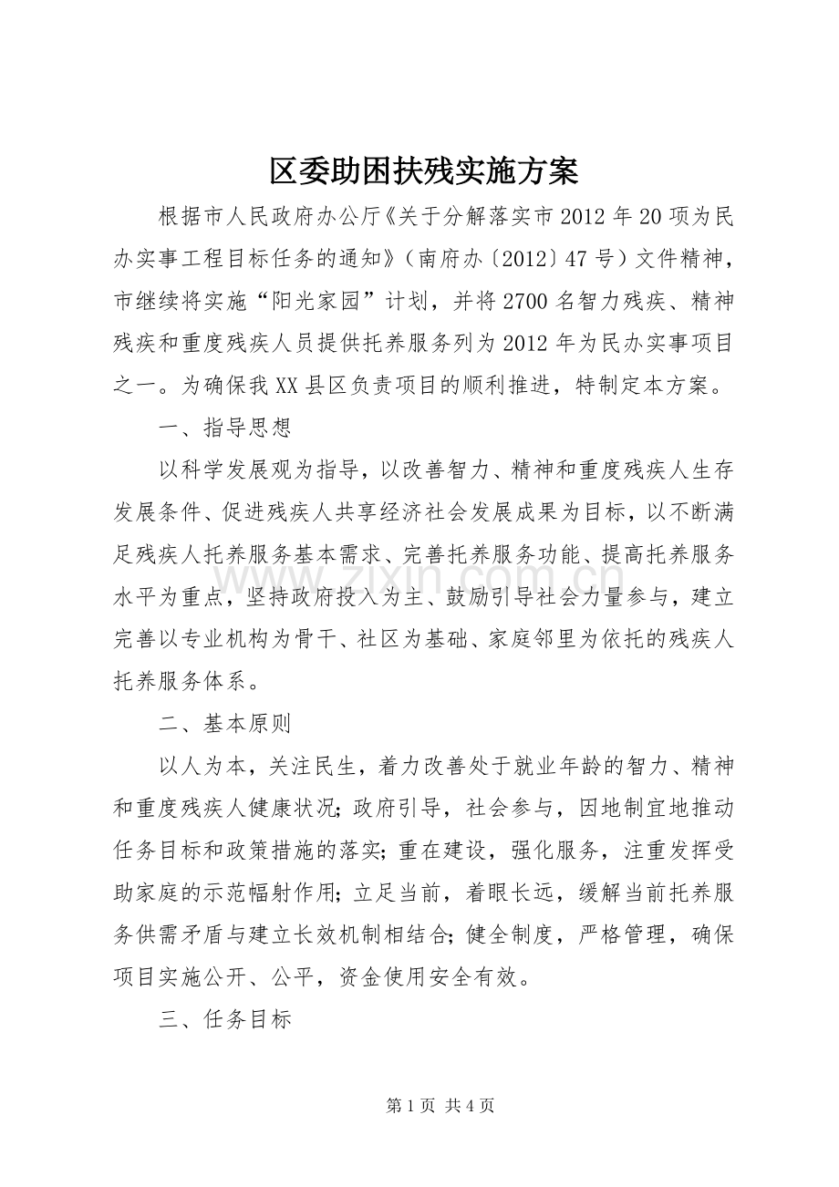 区委助困扶残方案.docx_第1页