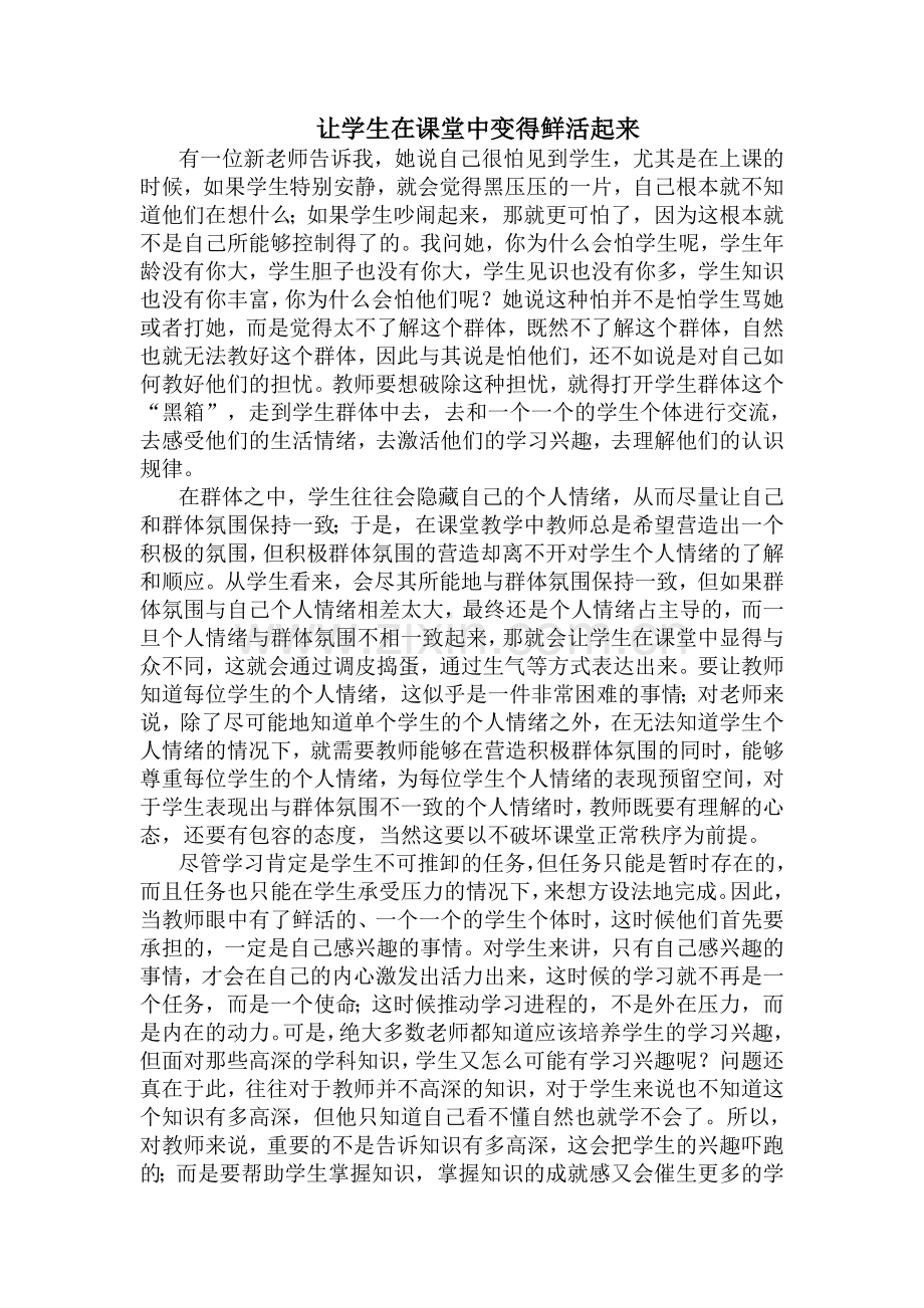 让学生在课堂中变得鲜活起来.doc_第1页