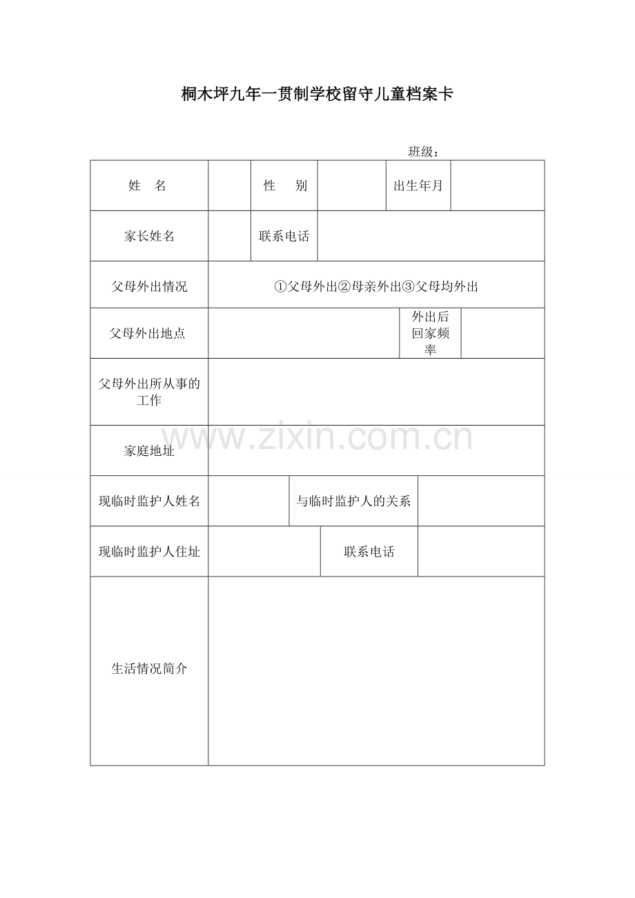 桐木坪九年一贯制学校留守儿童档案卡.doc_第1页