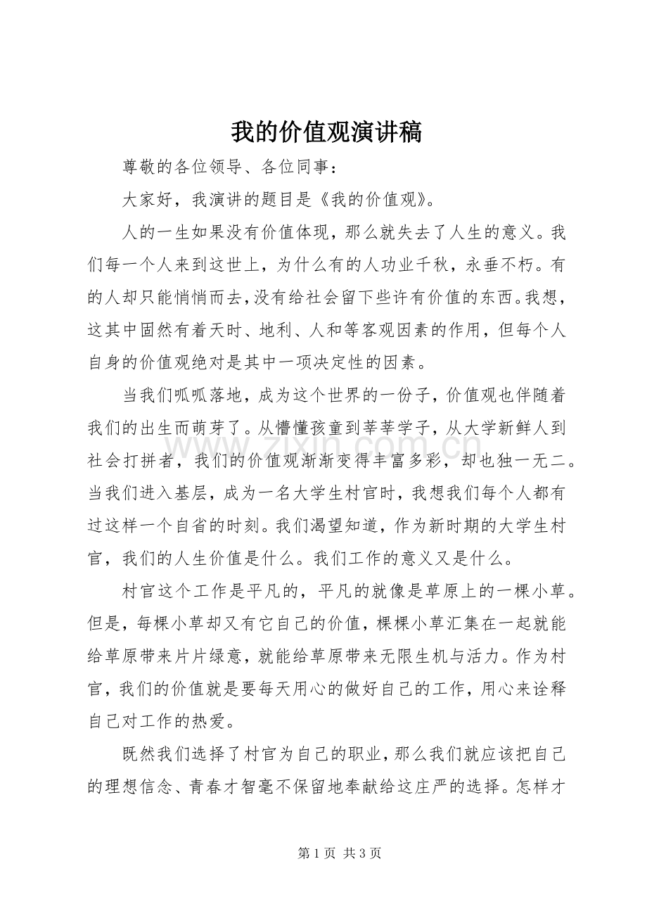 我的价值观演讲稿.docx_第1页