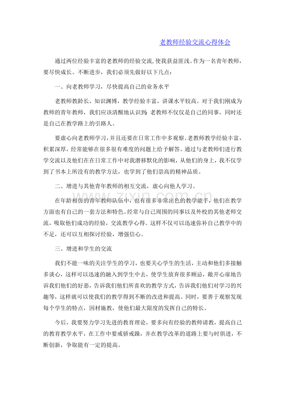 老教师经验交流心得体会.doc_第1页