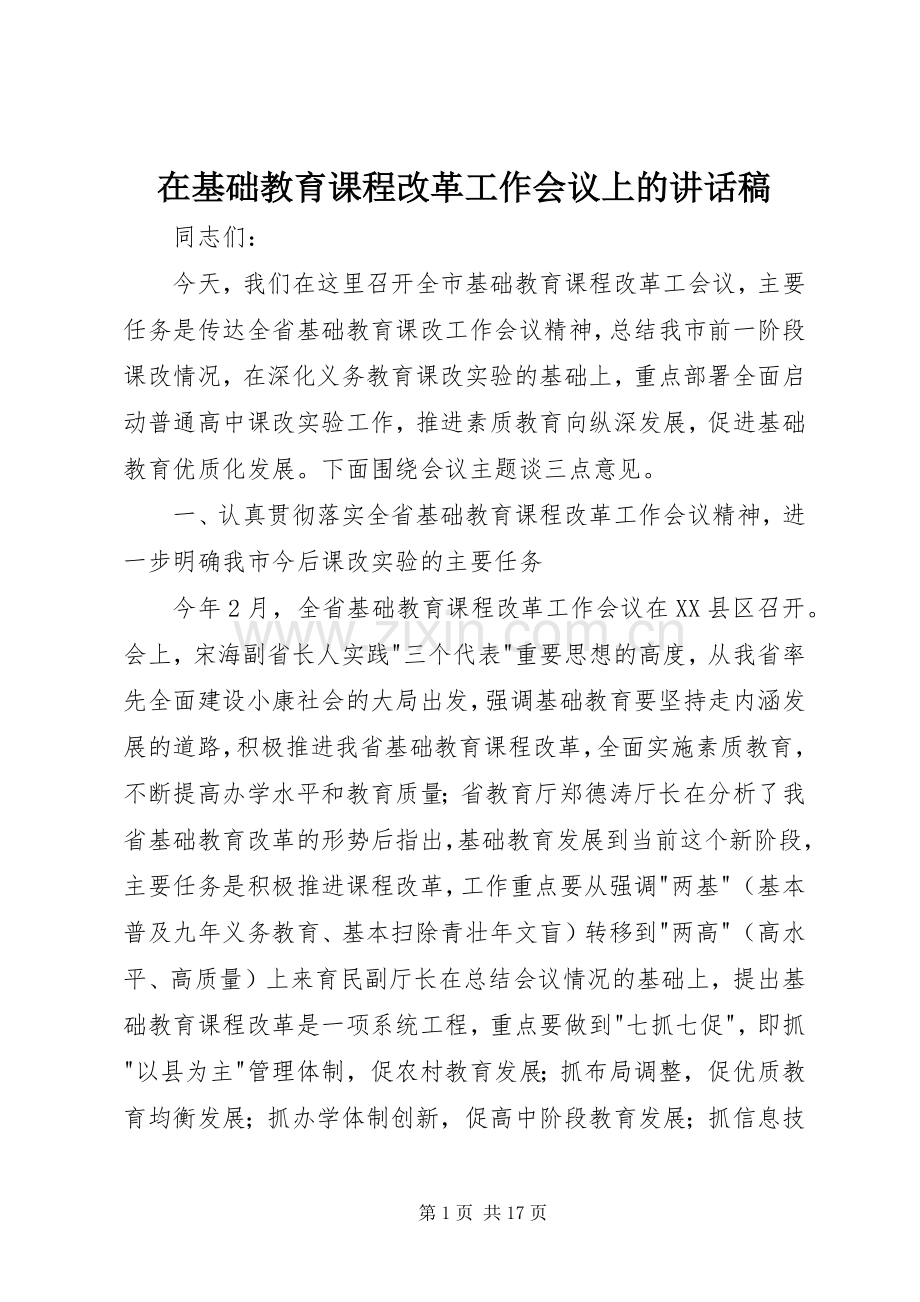 在基础教育课程改革工作会议上的讲话稿.docx_第1页