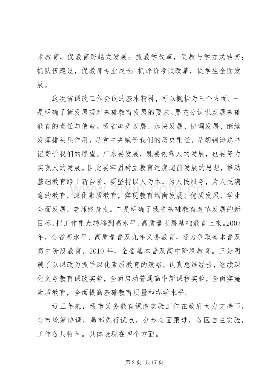 在基础教育课程改革工作会议上的讲话稿.docx_第2页