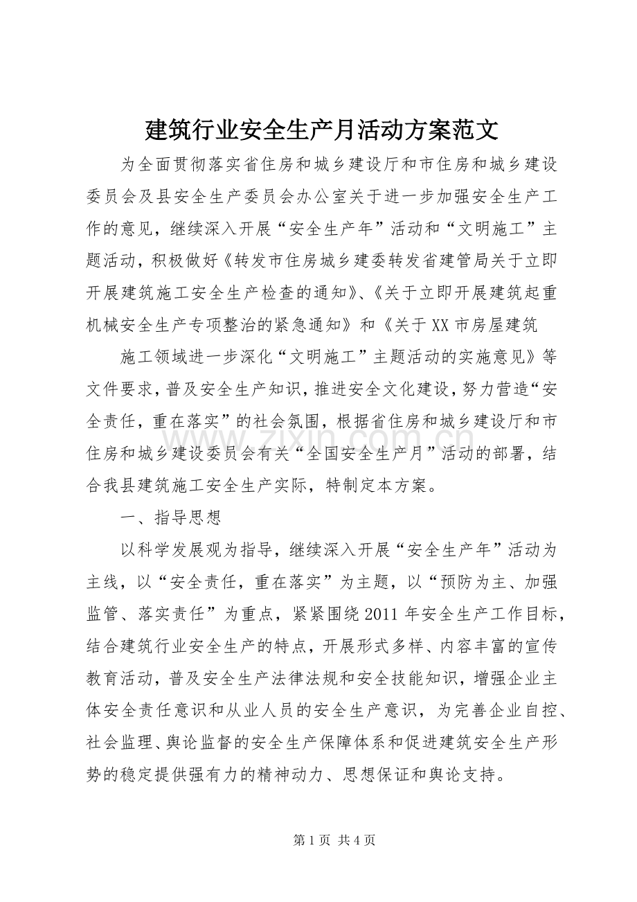 建筑行业安全生产月活动实施方案范文 .docx_第1页