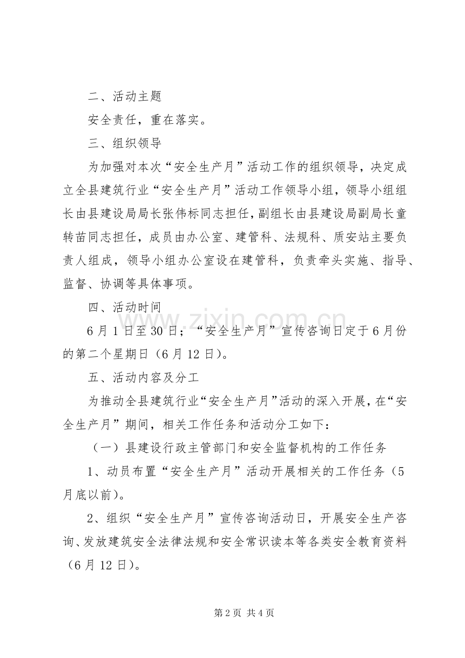 建筑行业安全生产月活动实施方案范文 .docx_第2页