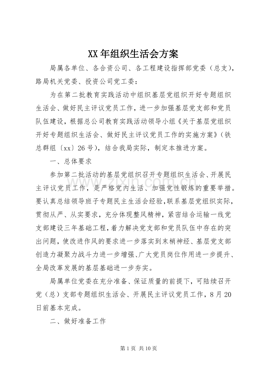 XX年组织生活会实施方案.docx_第1页