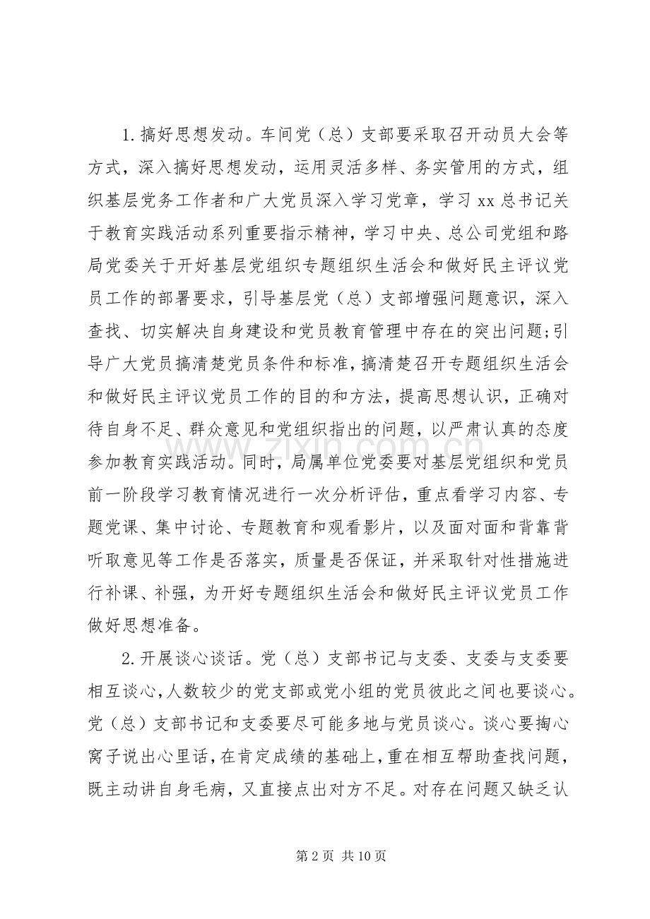 XX年组织生活会实施方案.docx_第2页
