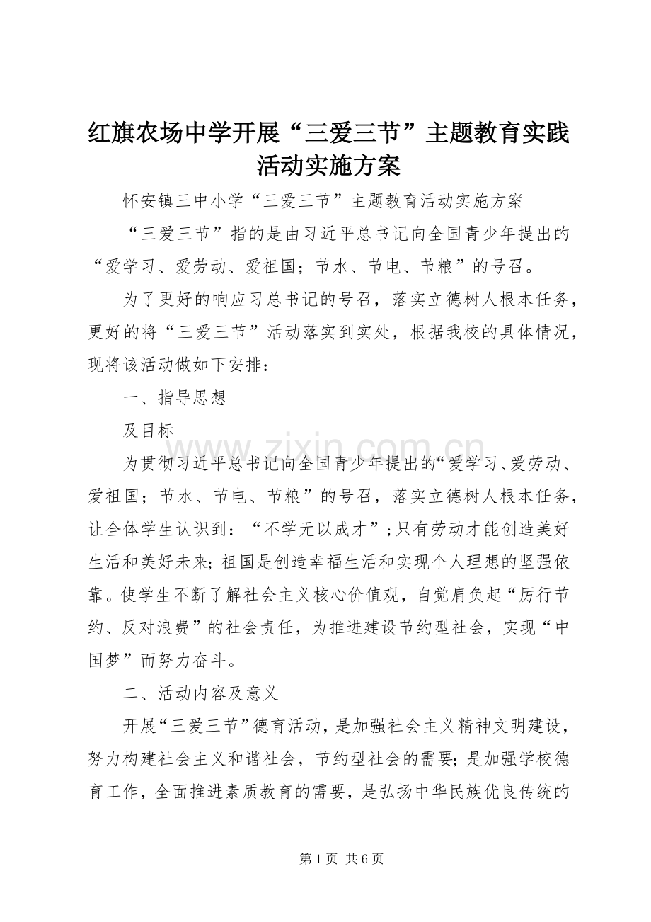 红旗农场中学开展“三爱三节”主题教育实践活动方案 .docx_第1页