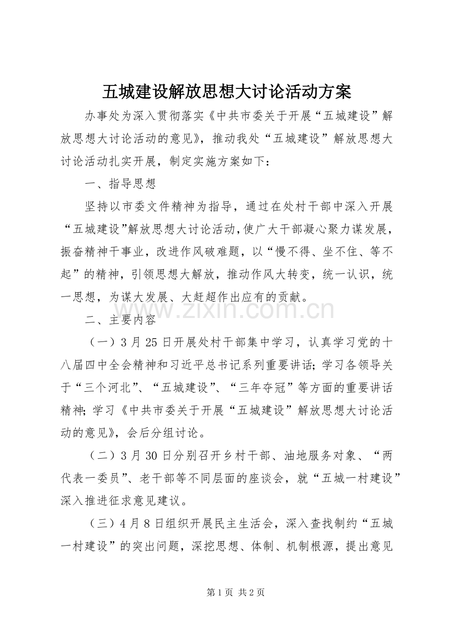 五城建设解放思想大讨论活动实施方案.docx_第1页