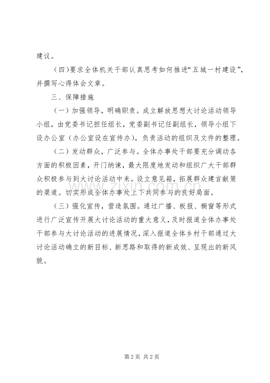 五城建设解放思想大讨论活动实施方案.docx_第2页
