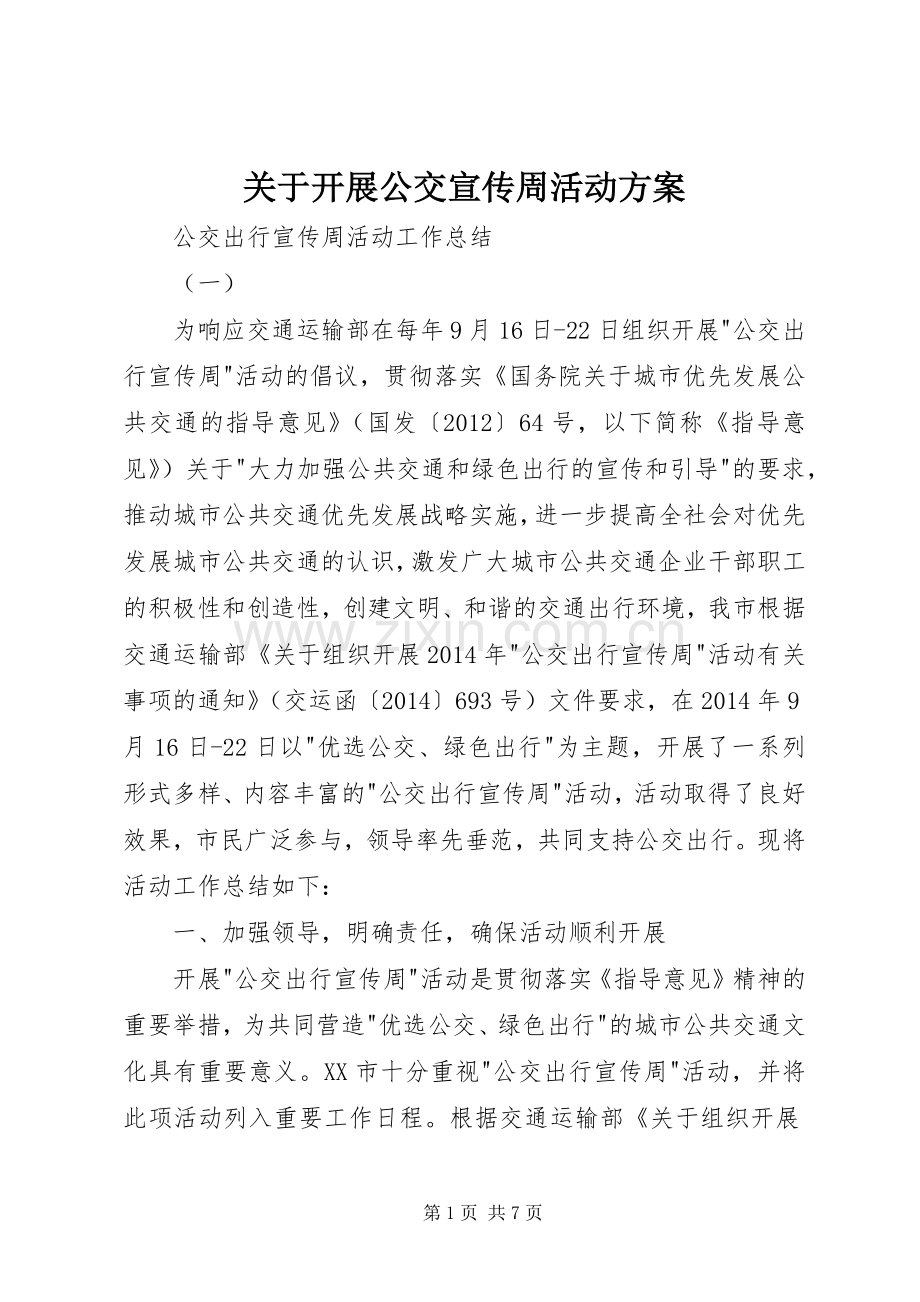 关于开展公交宣传周活动实施方案 .docx_第1页