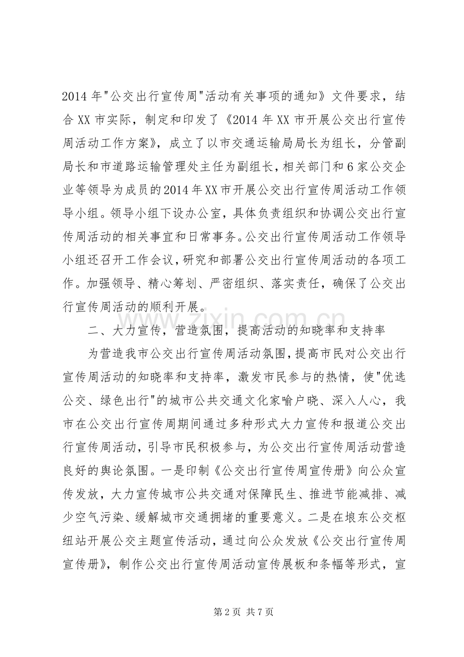 关于开展公交宣传周活动实施方案 .docx_第2页