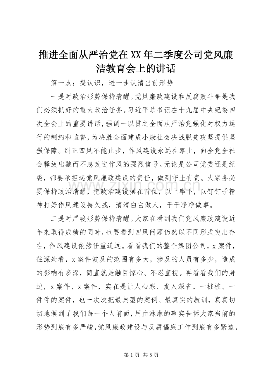 推进全面从严治党在XX年二季度公司党风廉洁教育会上的讲话.docx_第1页