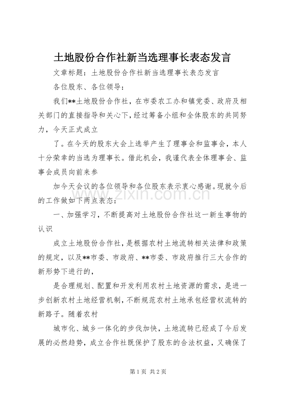 土地股份合作社新当选理事长表态发言.docx_第1页