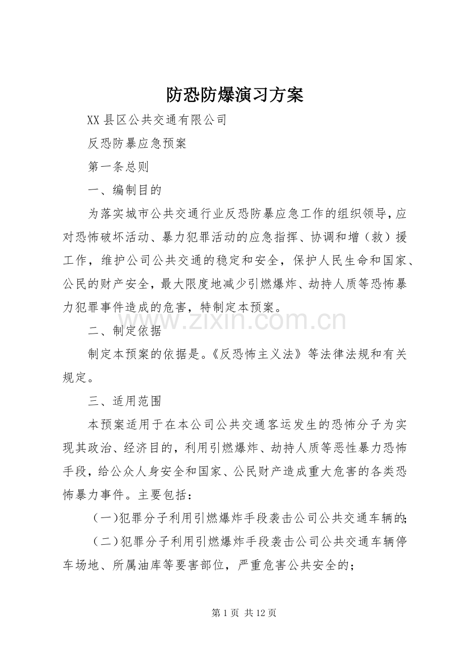 防恐防爆演习实施方案 .docx_第1页