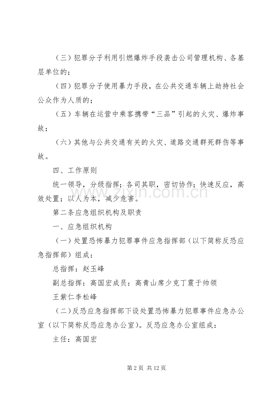 防恐防爆演习实施方案 .docx_第2页