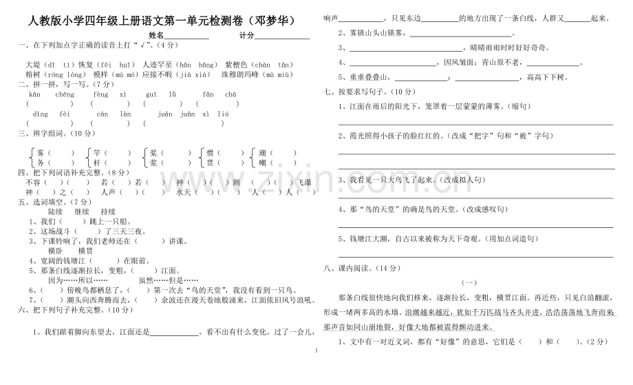 人教版四年级上册第一单元检测卷(邓梦华).doc_第1页