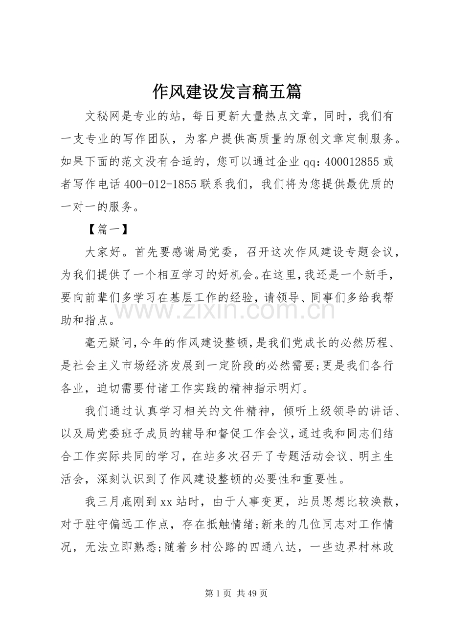 作风建设发言稿五篇.docx_第1页