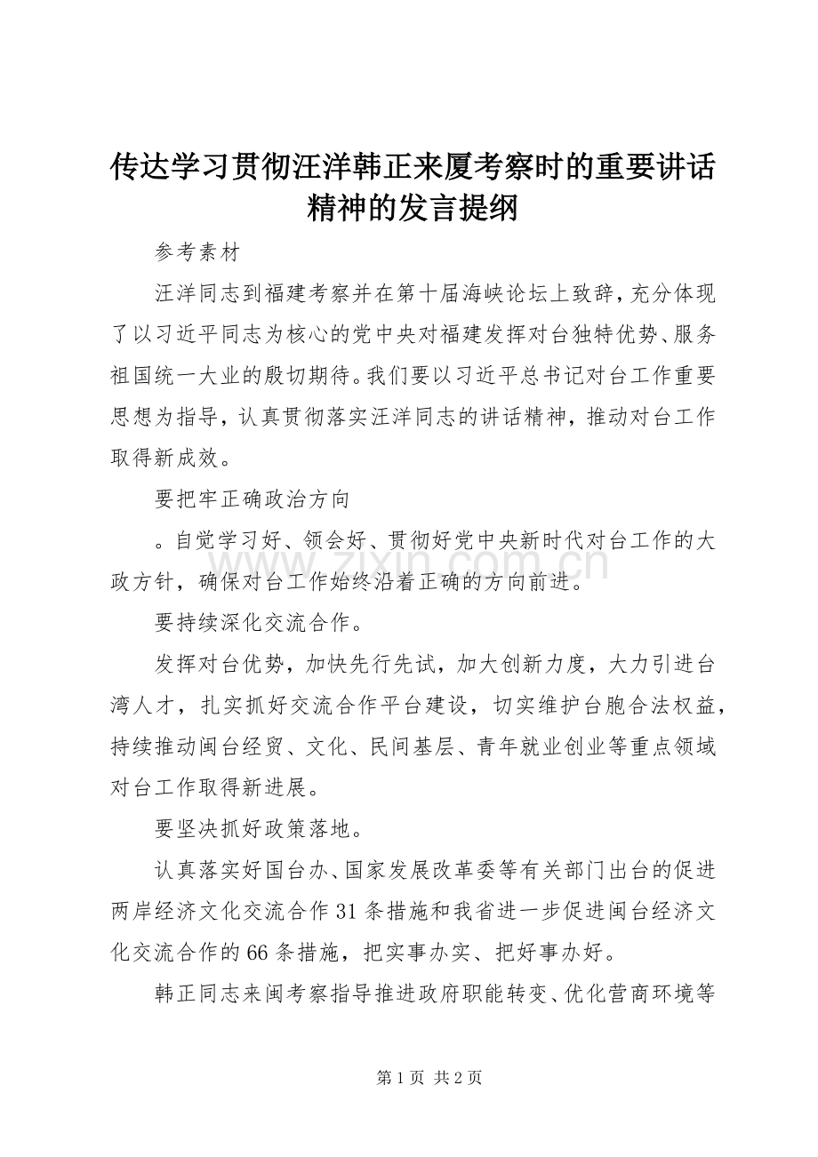 传达学习贯彻汪洋韩正来厦考察时的重要讲话精神的发言提纲.docx_第1页