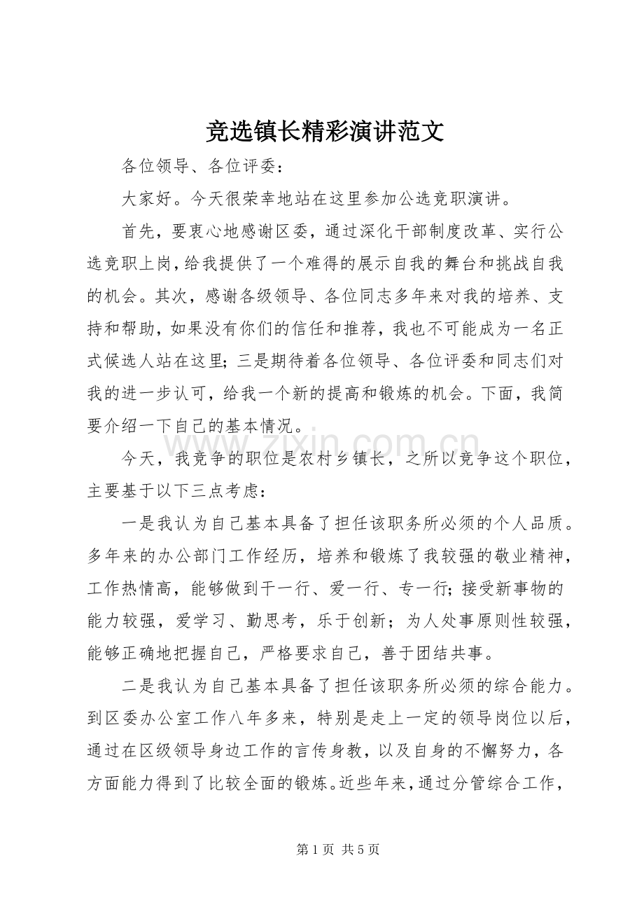 竞选镇长精彩演讲范文.docx_第1页