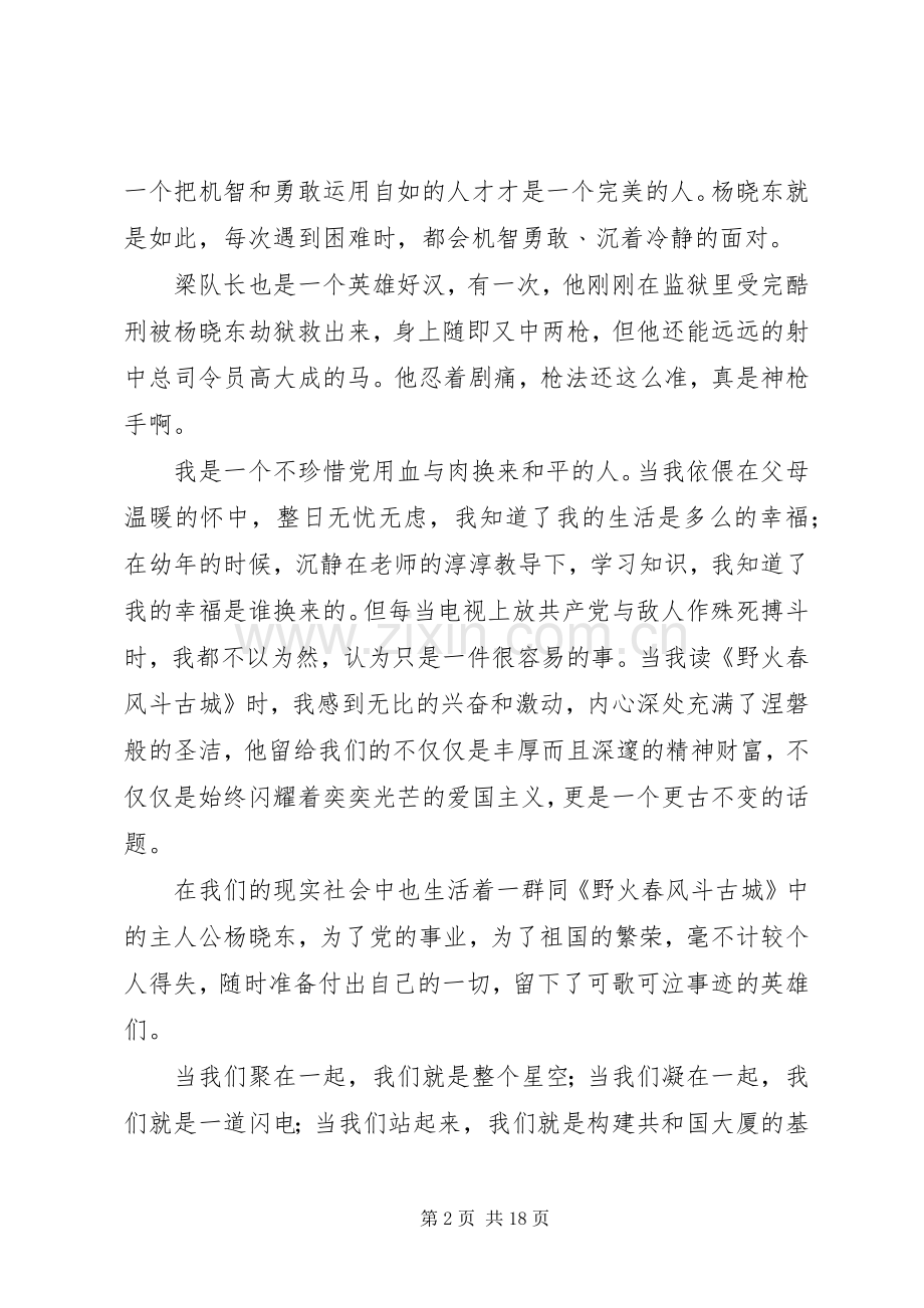 《野火春风斗古城》读后感(2).docx_第2页
