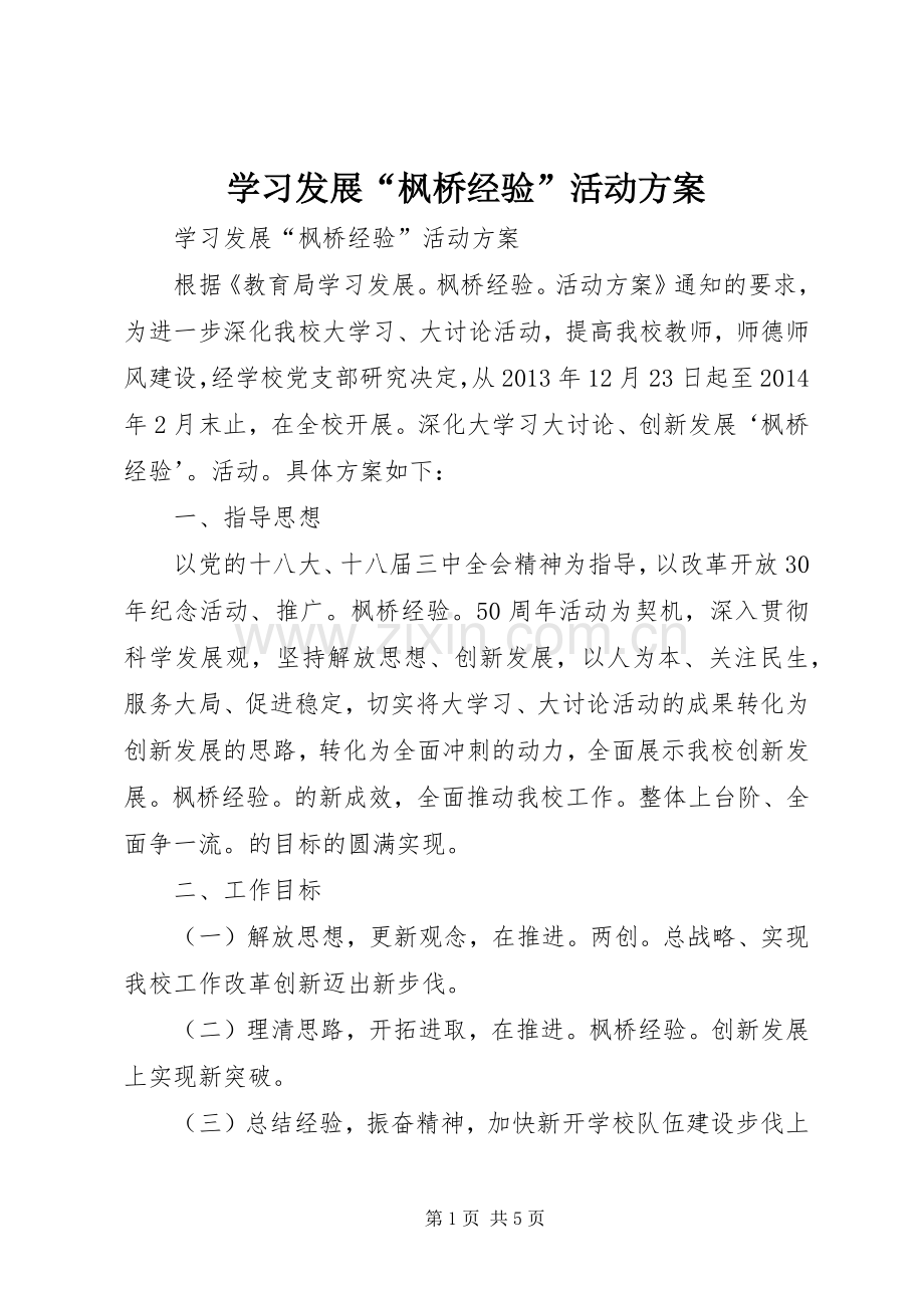学习发展“枫桥经验”活动实施方案.docx_第1页
