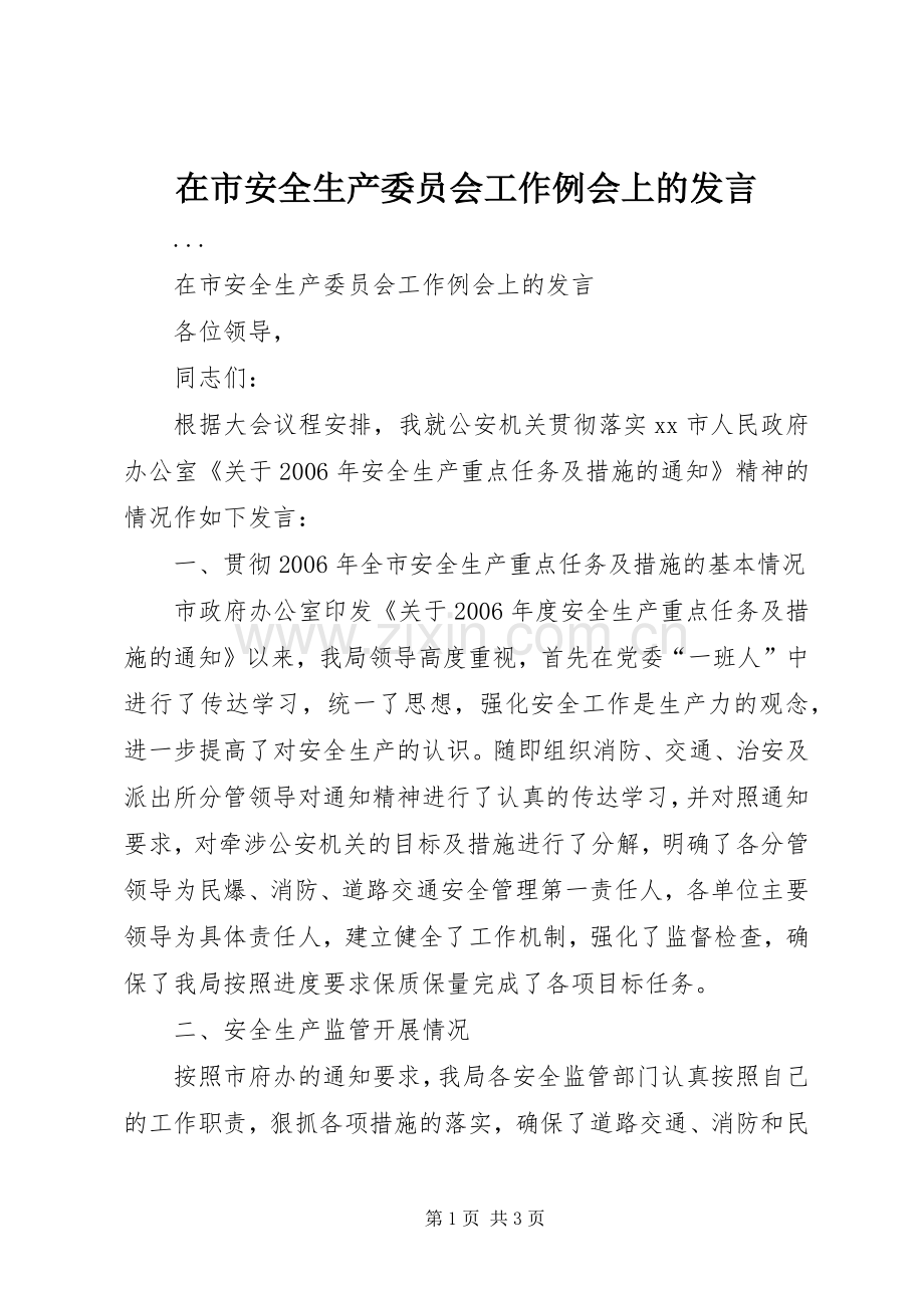 在市安全生产委员会工作例会上的发言.docx_第1页