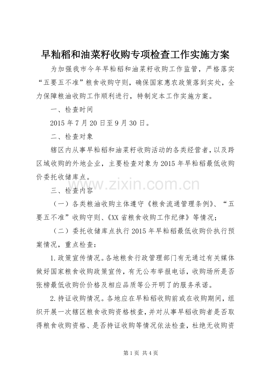早籼稻和油菜籽收购专项检查工作方案.docx_第1页