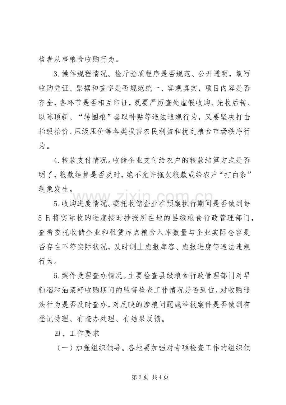 早籼稻和油菜籽收购专项检查工作方案.docx_第2页