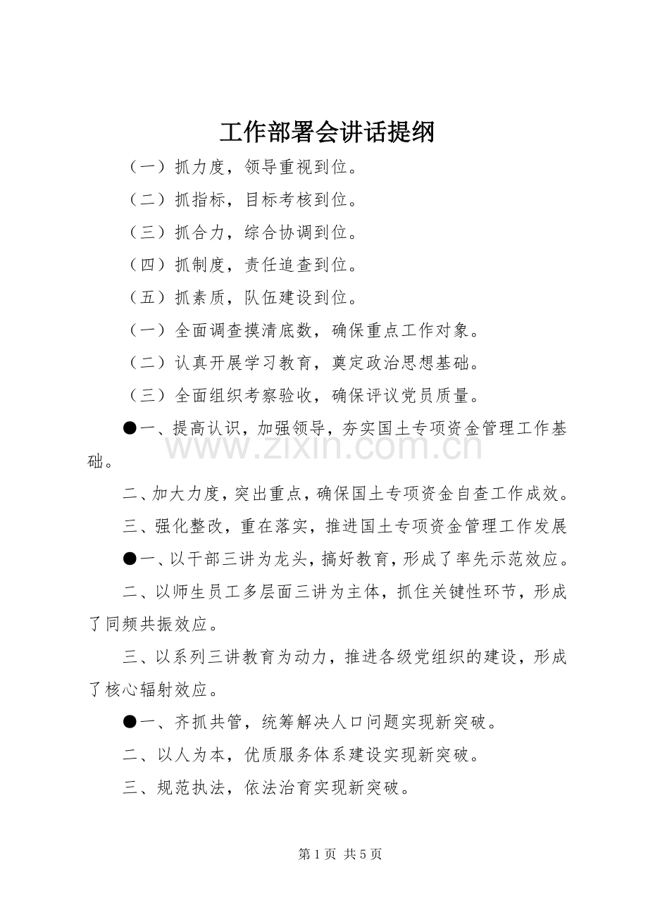 工作部署会讲话提纲.docx_第1页