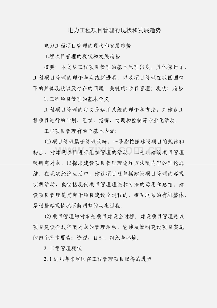 电力工程项目管理的现状和发展趋势.docx_第1页