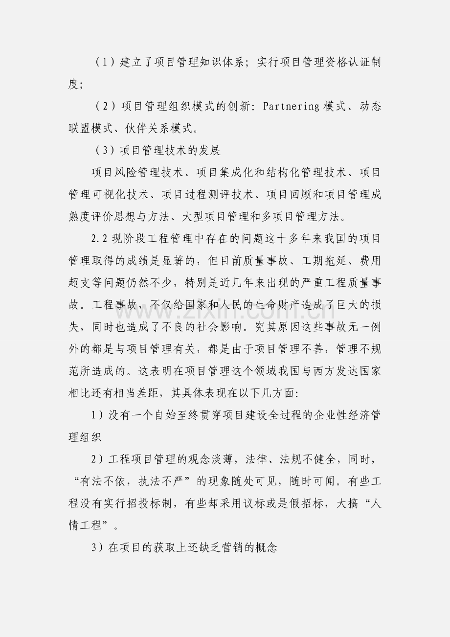 电力工程项目管理的现状和发展趋势.docx_第2页