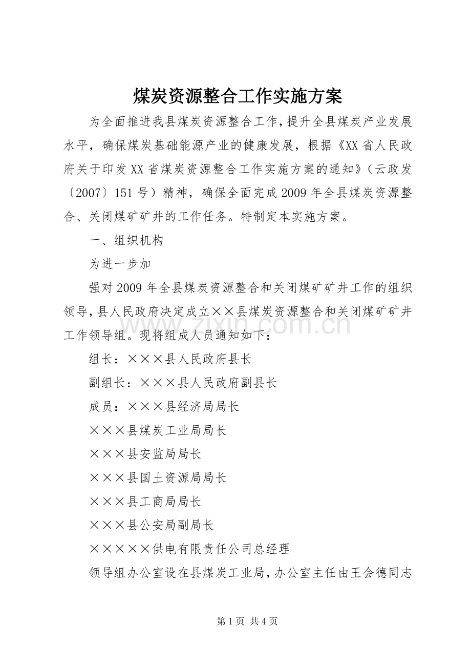 煤炭资源整合工作方案 (2).docx_第1页