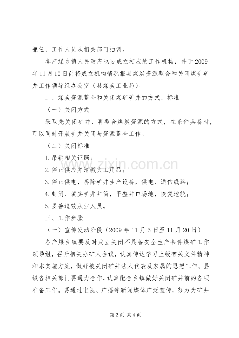 煤炭资源整合工作方案 (2).docx_第2页