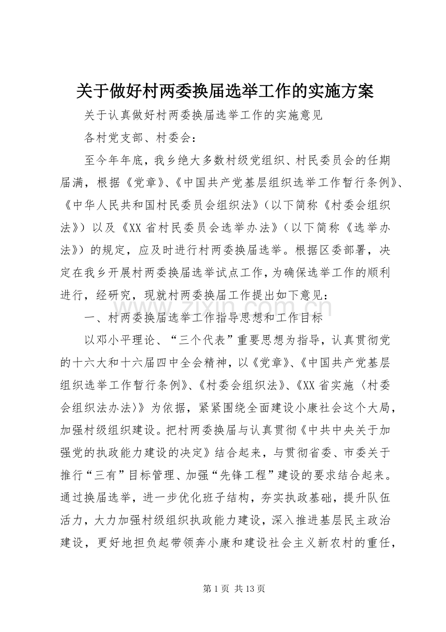 关于做好村两委换届选举工作的方案.docx_第1页