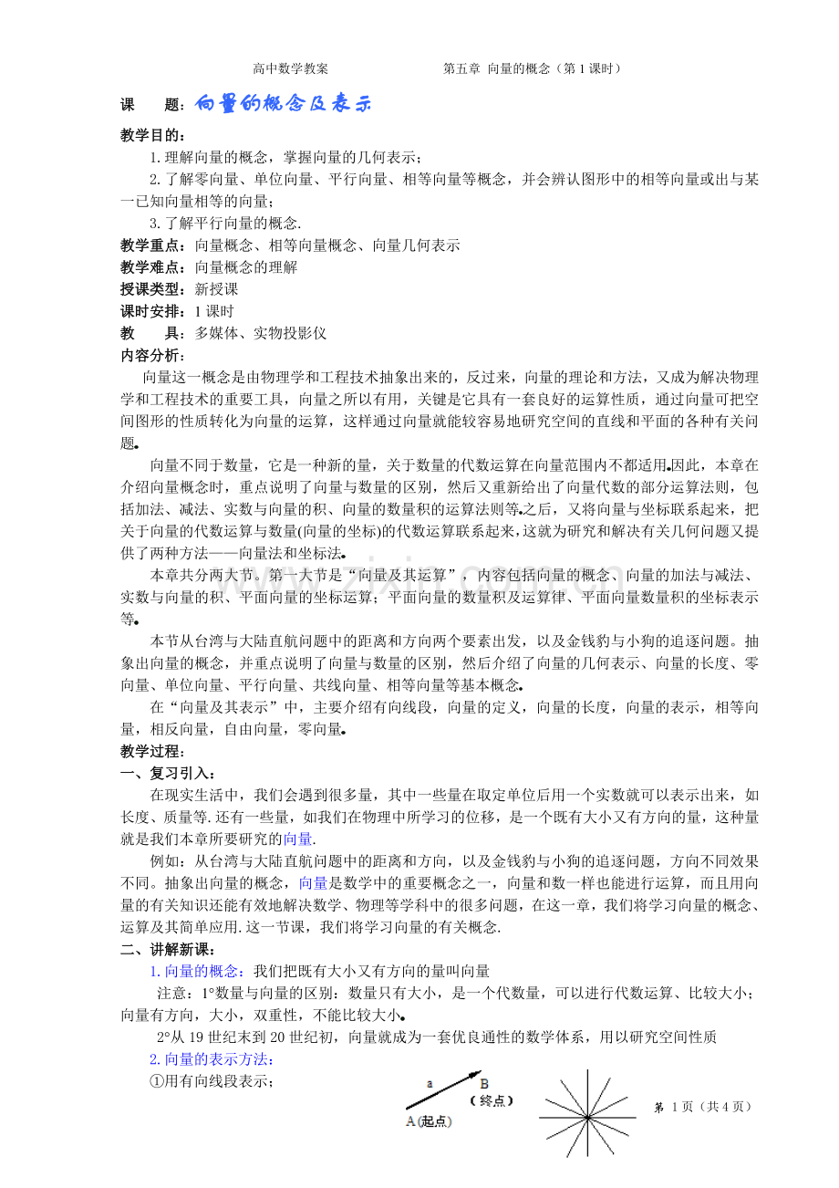 向量的概念及表示.doc_第1页