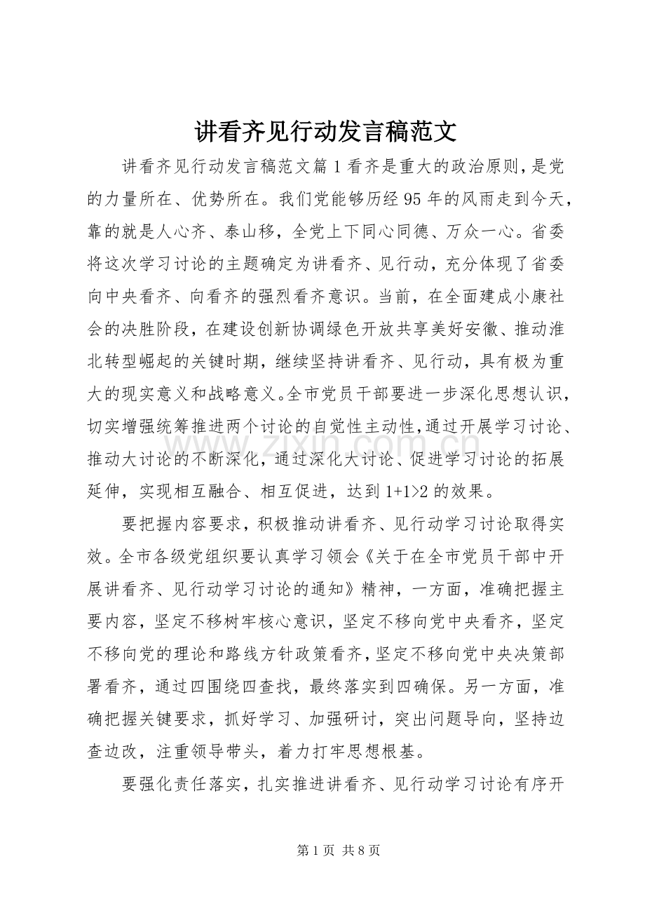 讲看齐见行动发言稿范文.docx_第1页