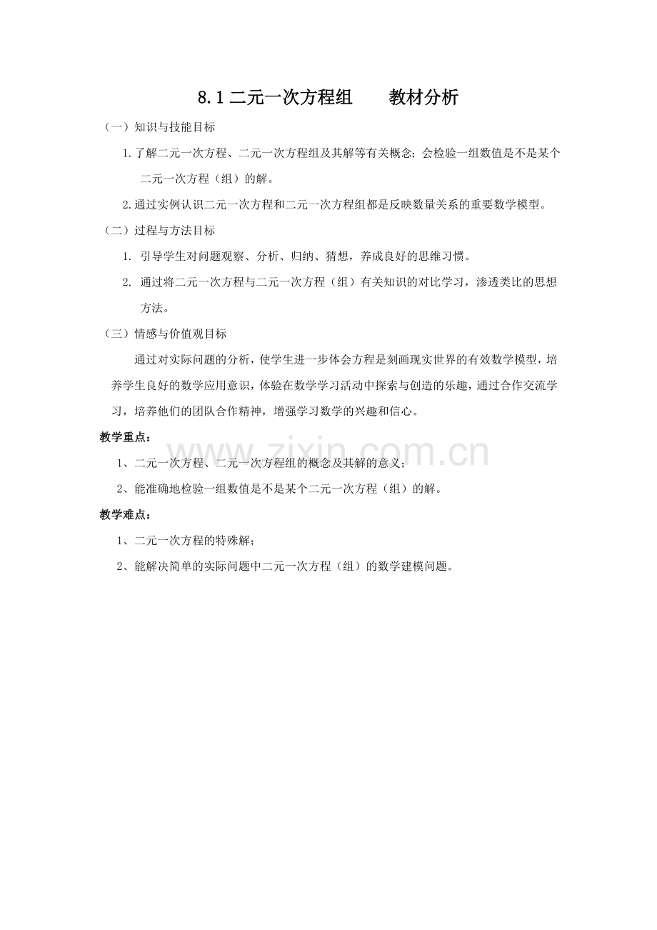 相关资源.1二元一次方程组-数学-初中-闫立芳-3137001228).doc_第1页
