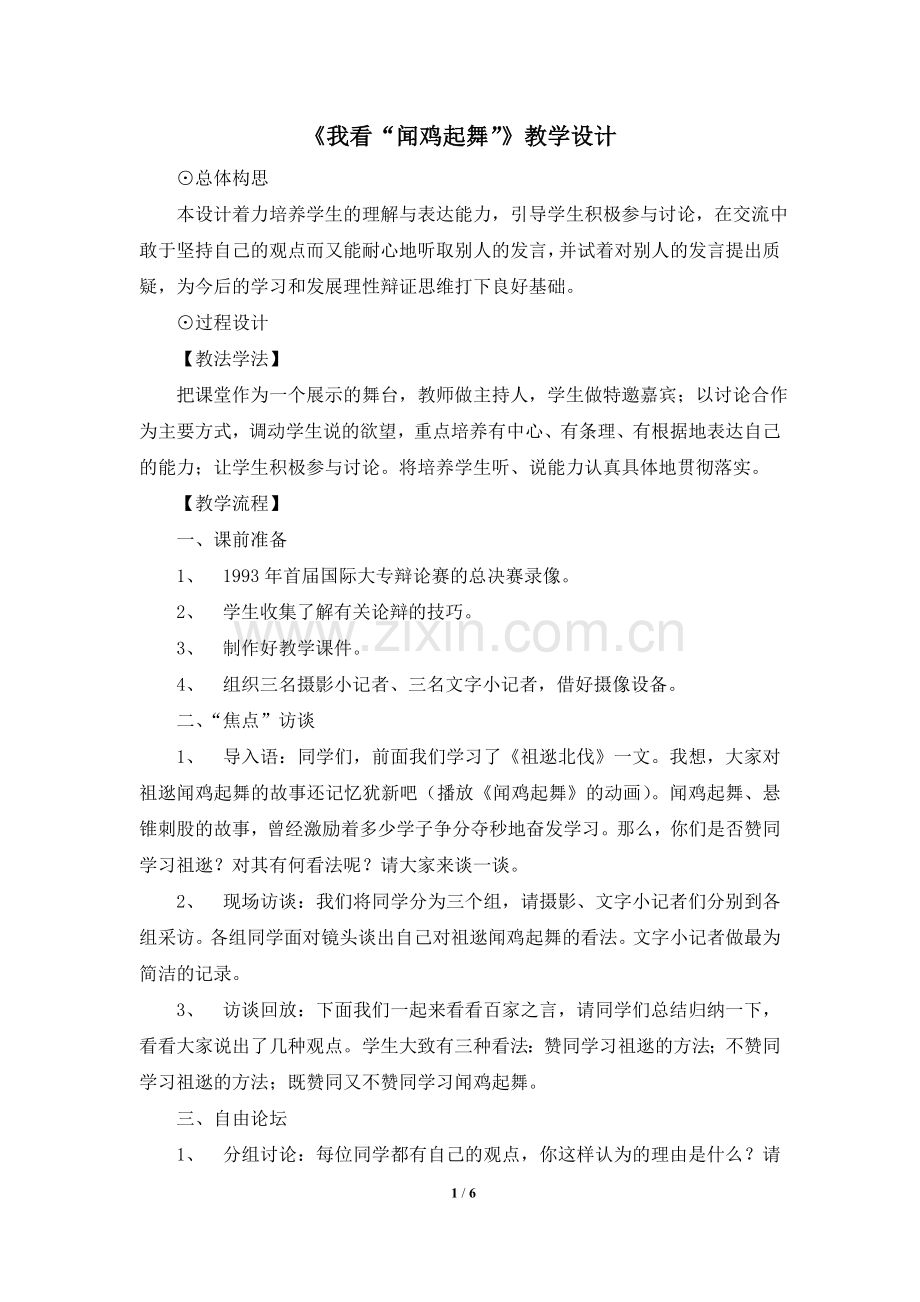 口语交际：我看“闻鸡起舞”.doc_第1页