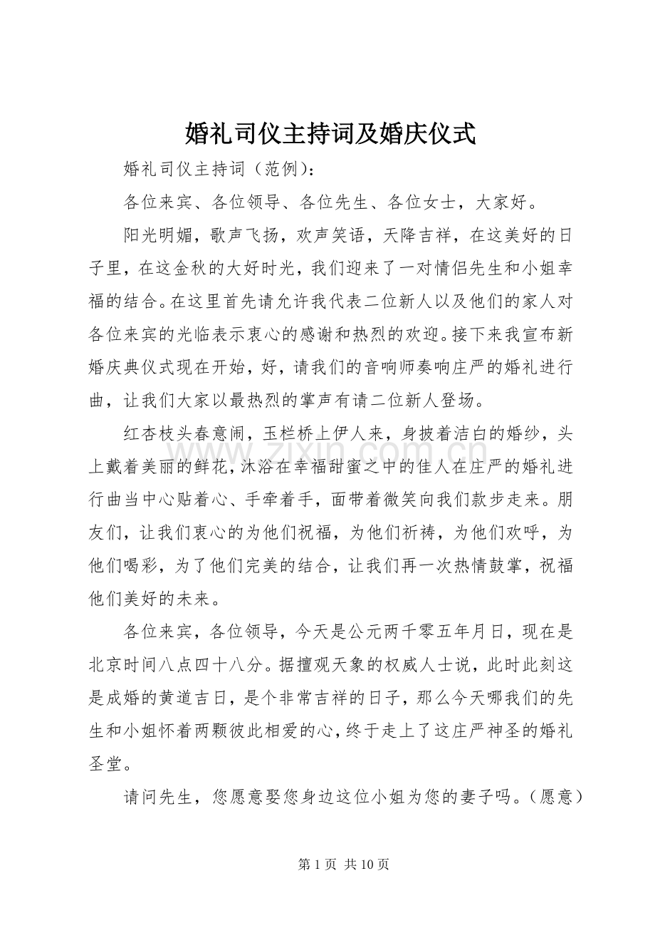 婚礼司仪主持词及婚庆仪式.docx_第1页