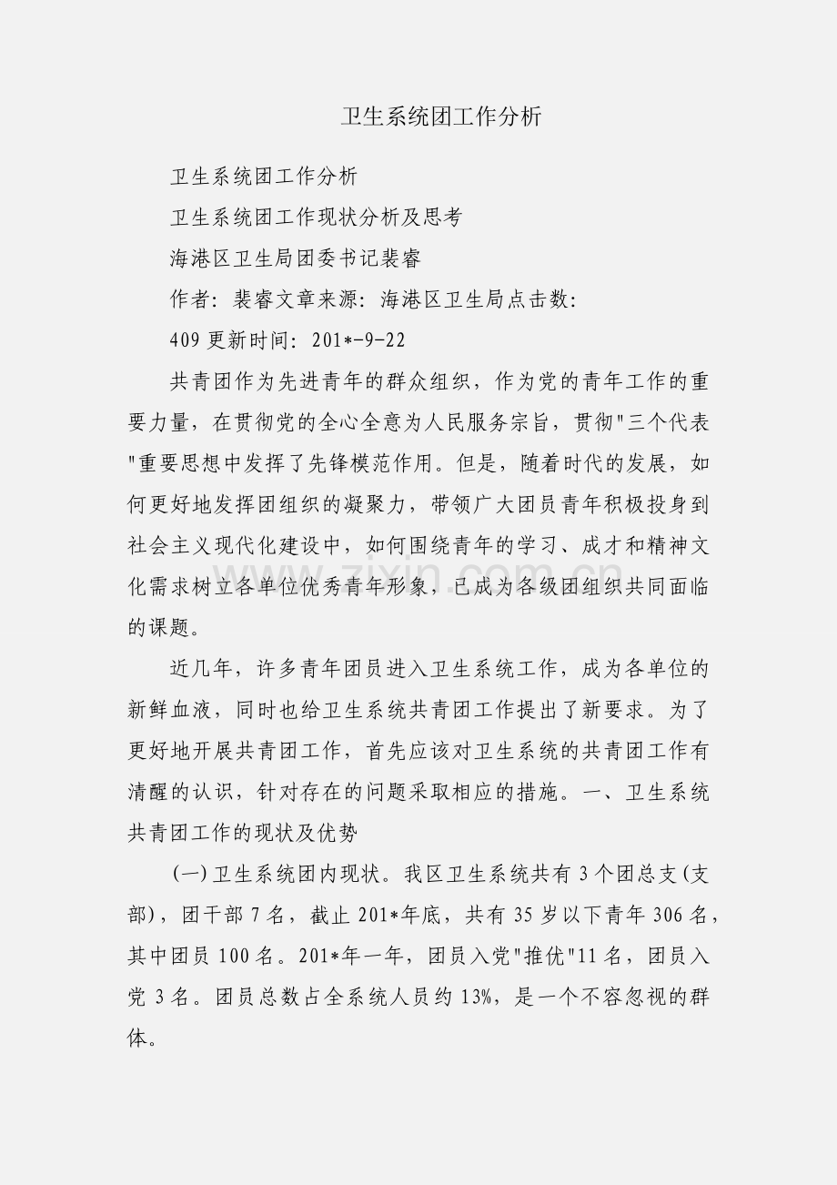 卫生系统团工作分析.docx_第1页