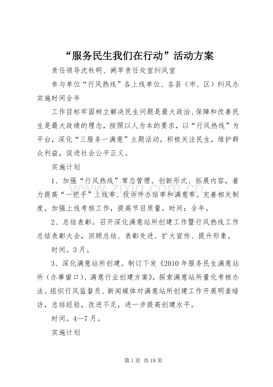 “服务民生我们在行动”活动实施方案.docx_第1页