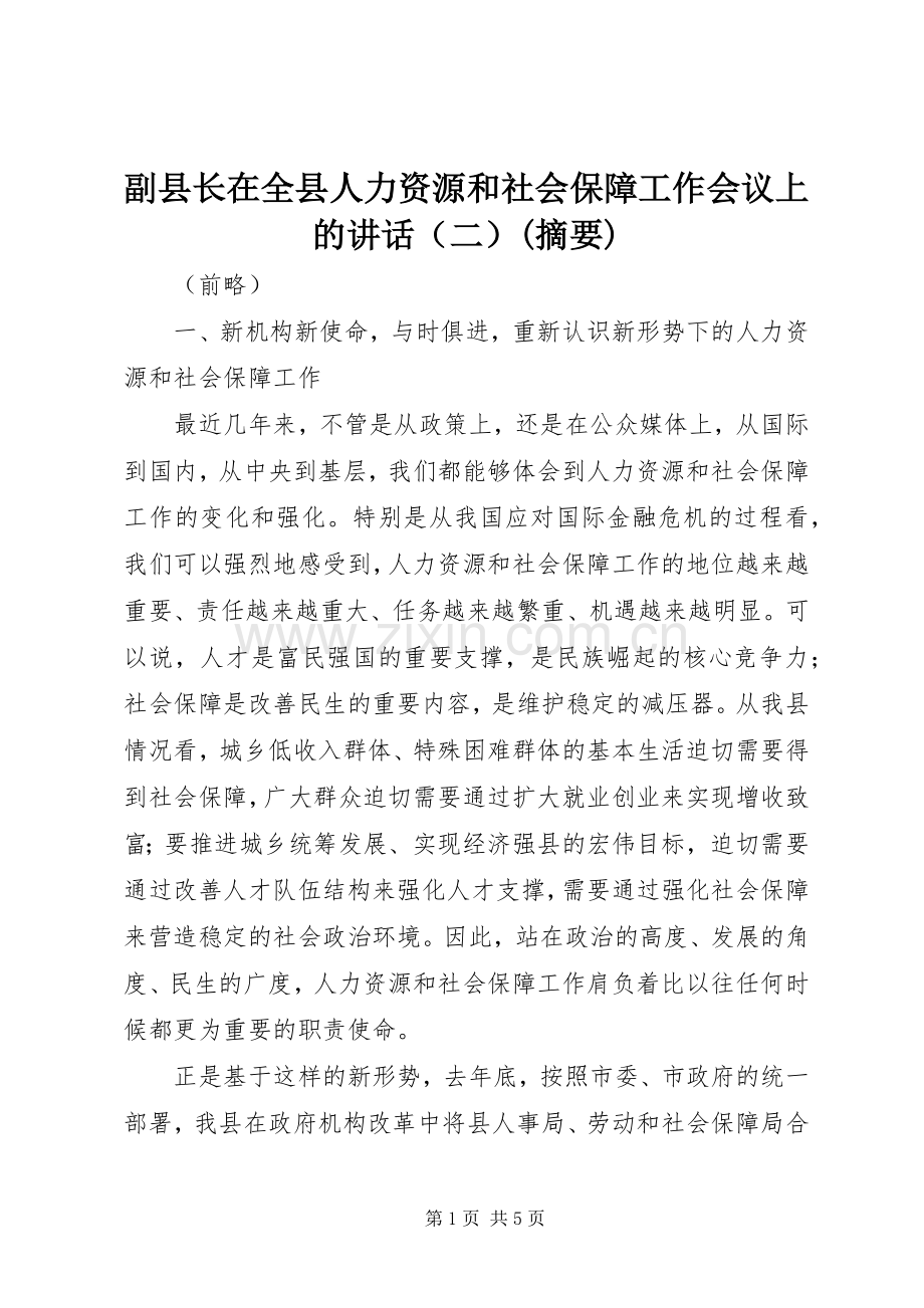 副县长在全县人力资源和社会保障工作会议上的讲话（二）(摘要).docx_第1页