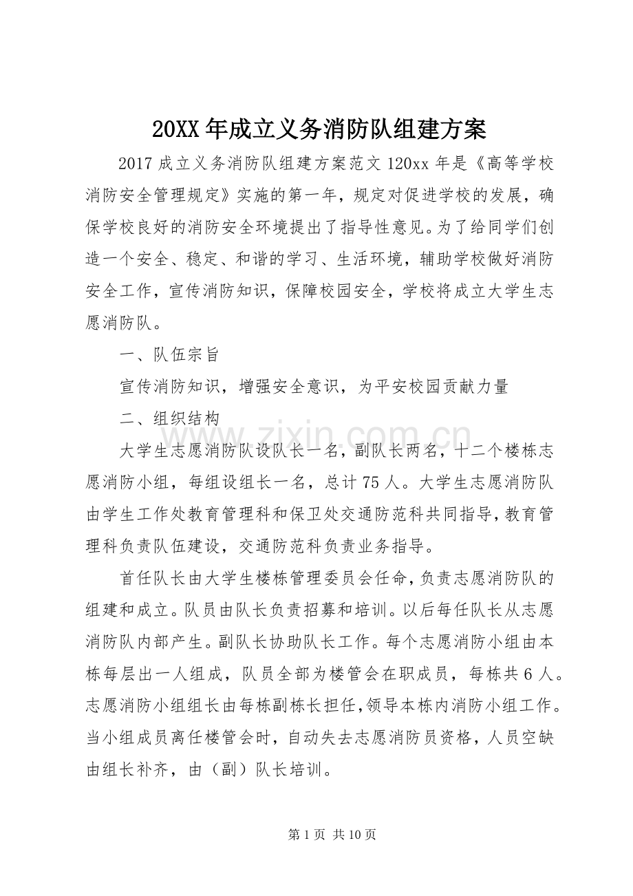 XX年成立义务消防队组建实施方案.docx_第1页
