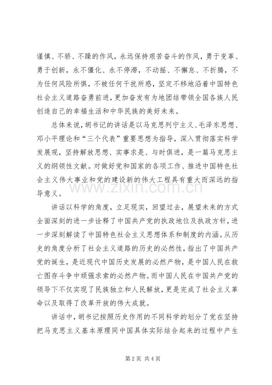 纪念建党90周年讲话读后感.docx_第2页