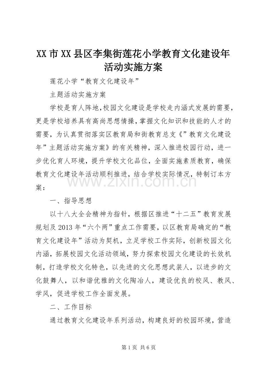 XX市XX县区李集街莲花小学教育文化建设年活动方案.docx_第1页