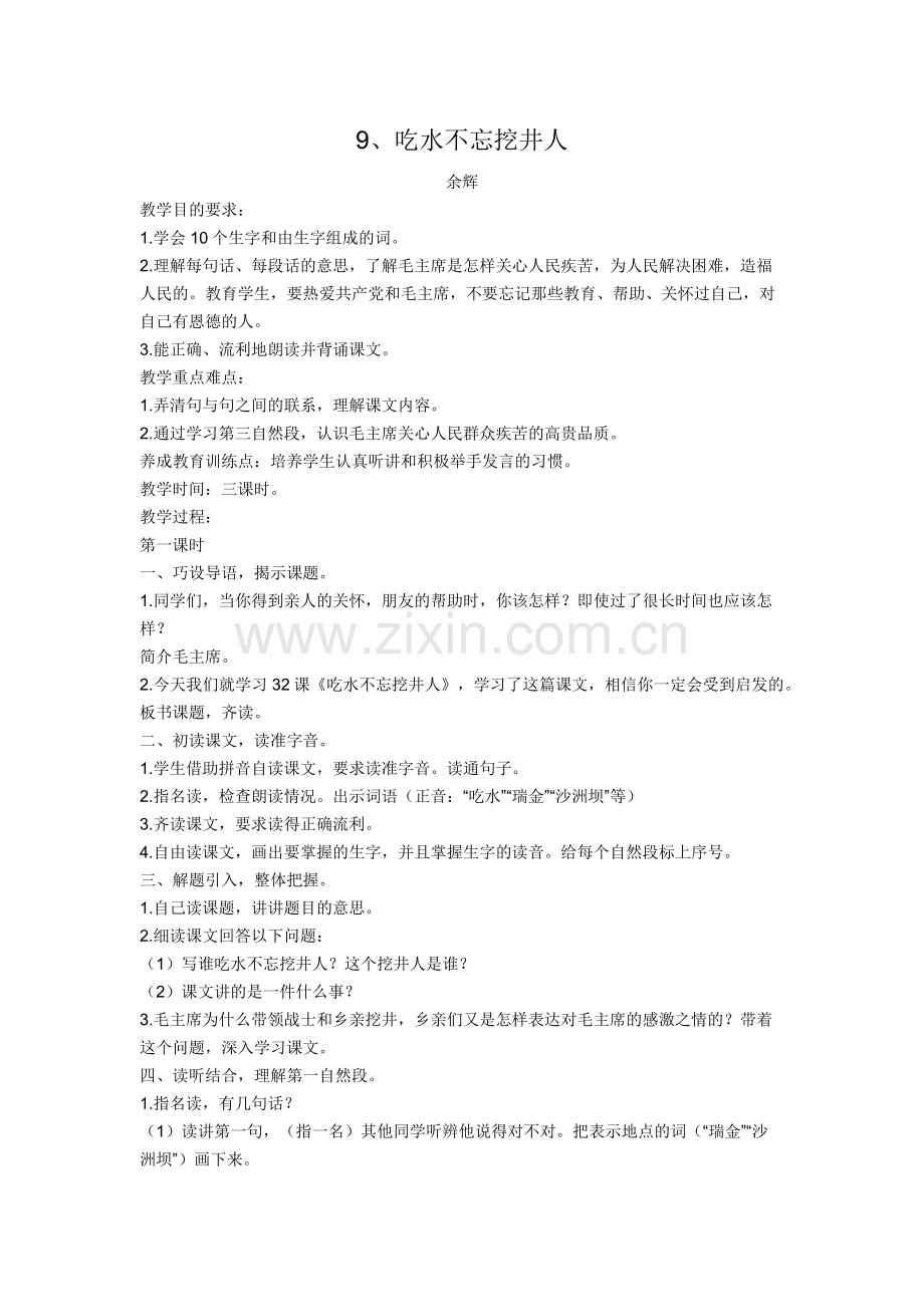 (部编)人教语文2011课标版一年级下册9、吃水不忘挖井人.docx_第1页