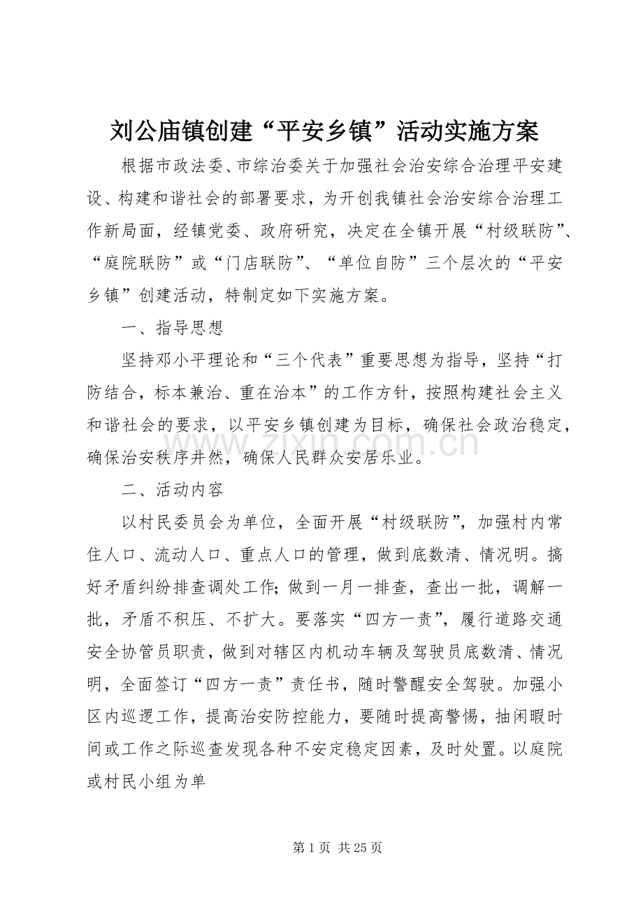 刘公庙镇创建“平安乡镇”活动方案.docx_第1页